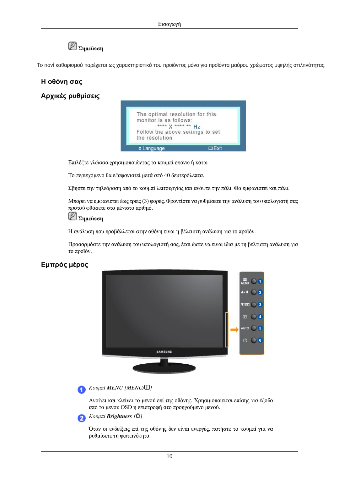 Samsung LS24CMKKFVA/EN, LS24CMKKFV/EN manual Οθόνη σας Αρχικές ρυθμίσεις, Εμπρός μέρος 