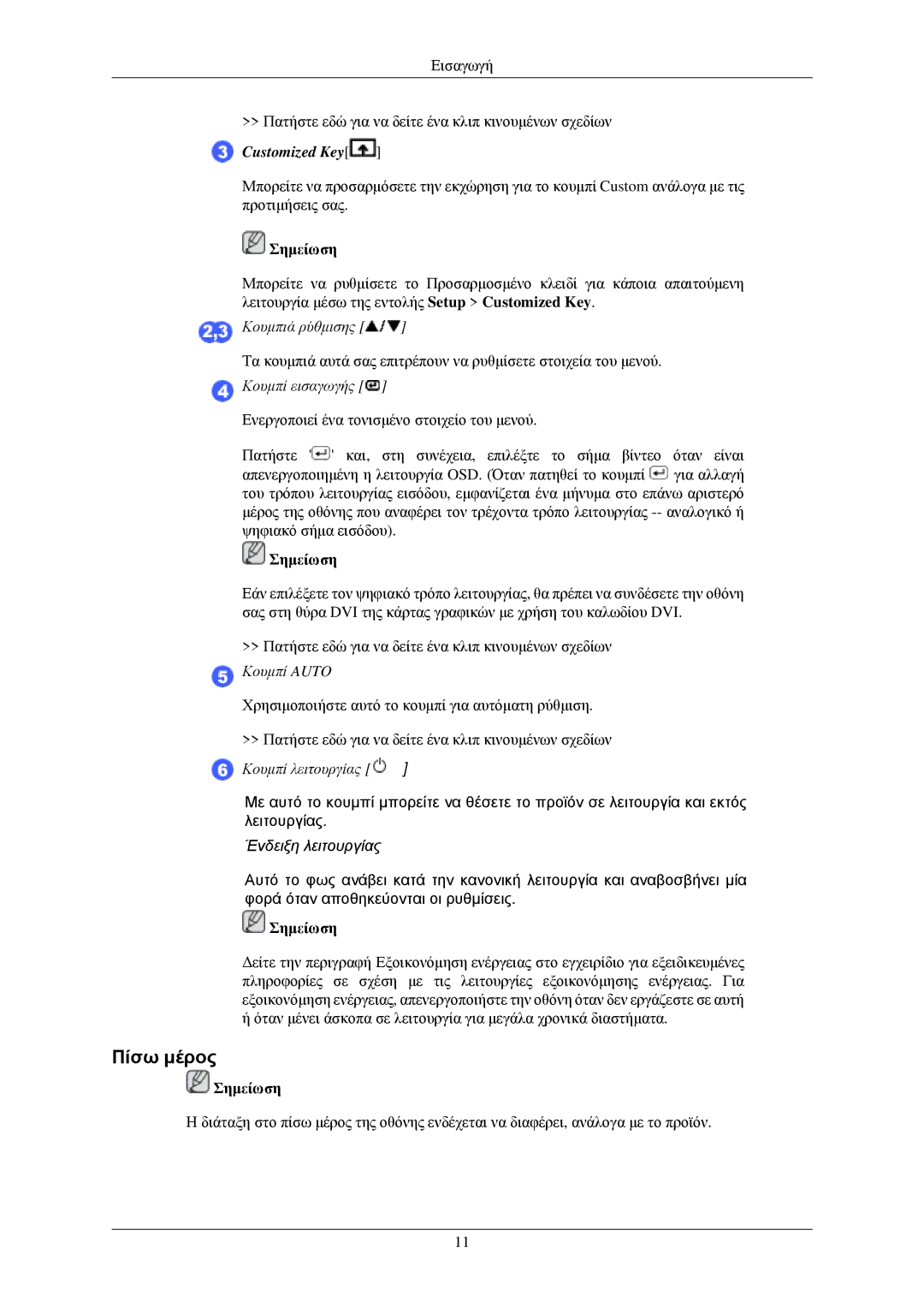 Samsung LS24CMKKFV/EN, LS24CMKKFVA/EN manual Πίσω μέρος, Customized Key 