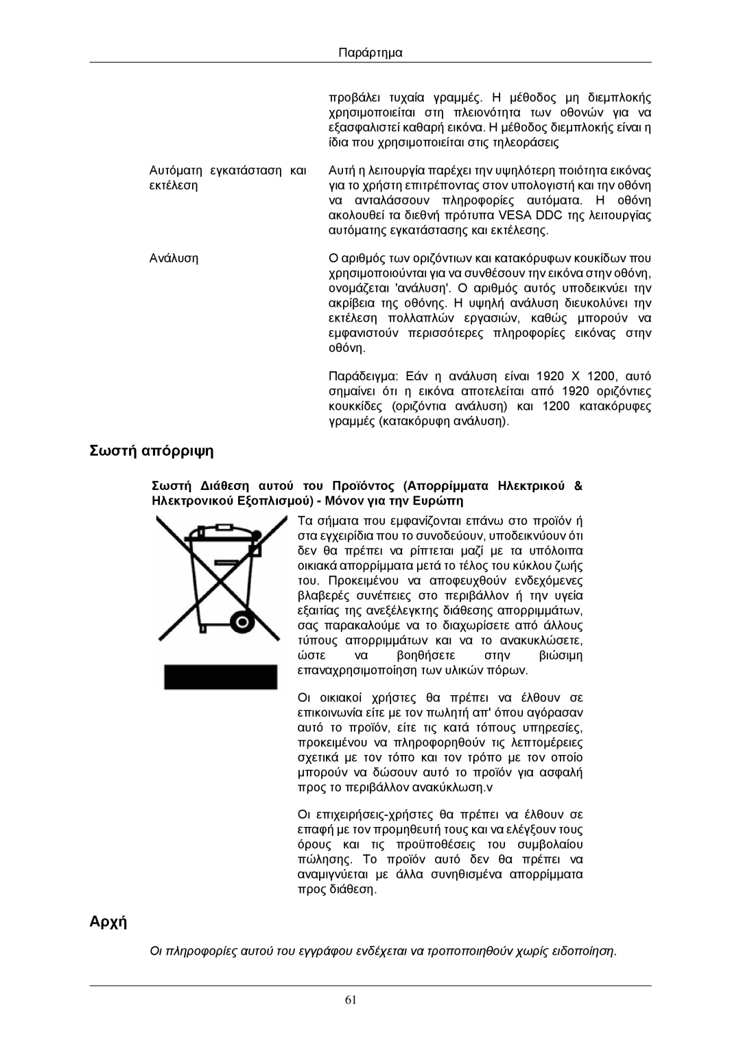 Samsung LS24CMKKFV/EN, LS24CMKKFVA/EN manual Σωστή απόρριψη, Αρχή 