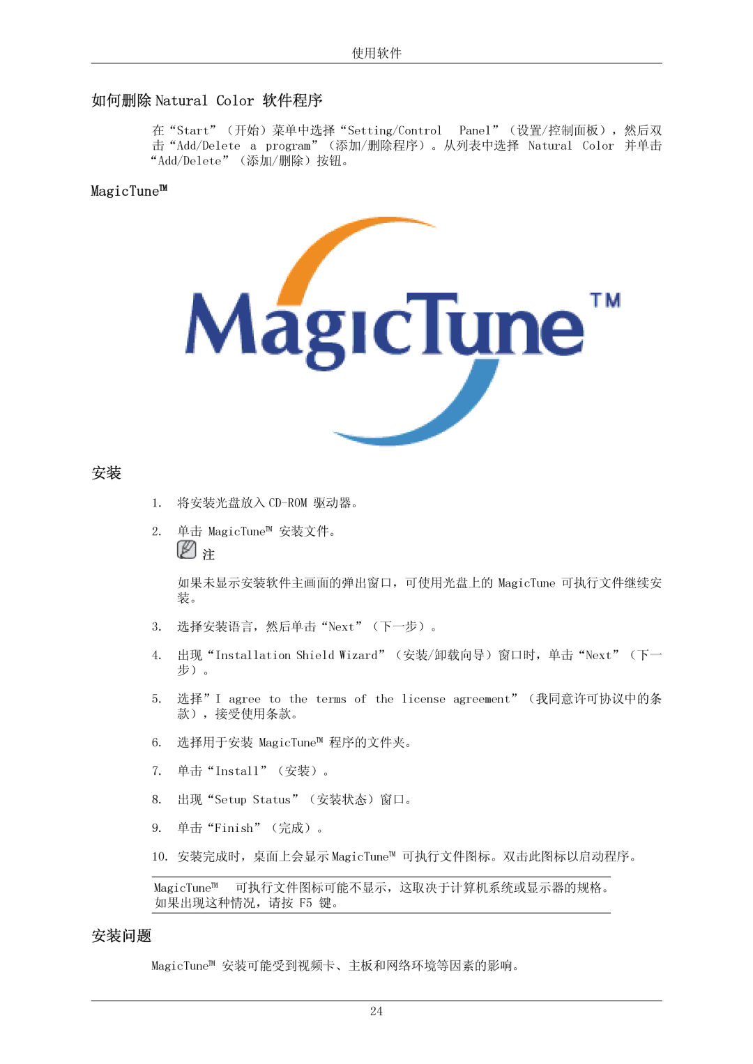 Samsung LS24CMKKFVA/EN, LS24CMKKFV/EN manual 如何删除 Natural Color 软件程序, MagicTune, 安装问题 