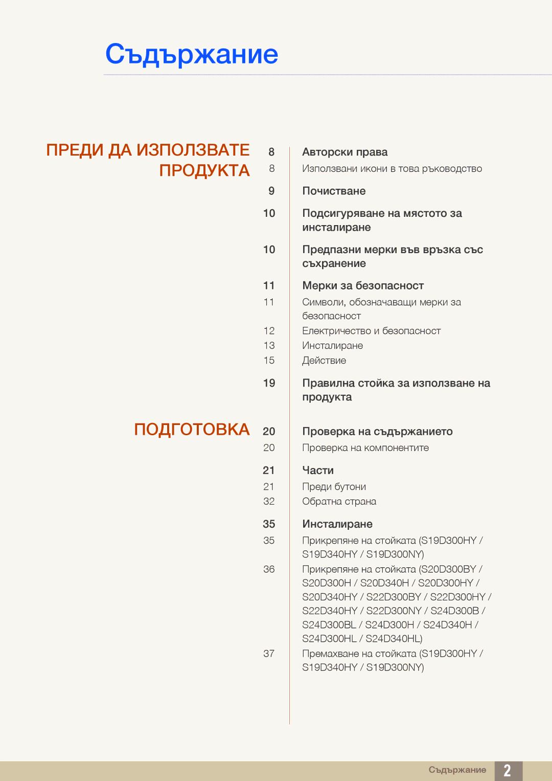 Samsung LS22D300HY/EN, LS24D300HS/EN, LS24D300HL/EN, LS22D300NY/EN, LS19D300NY/EN manual Съдържание 