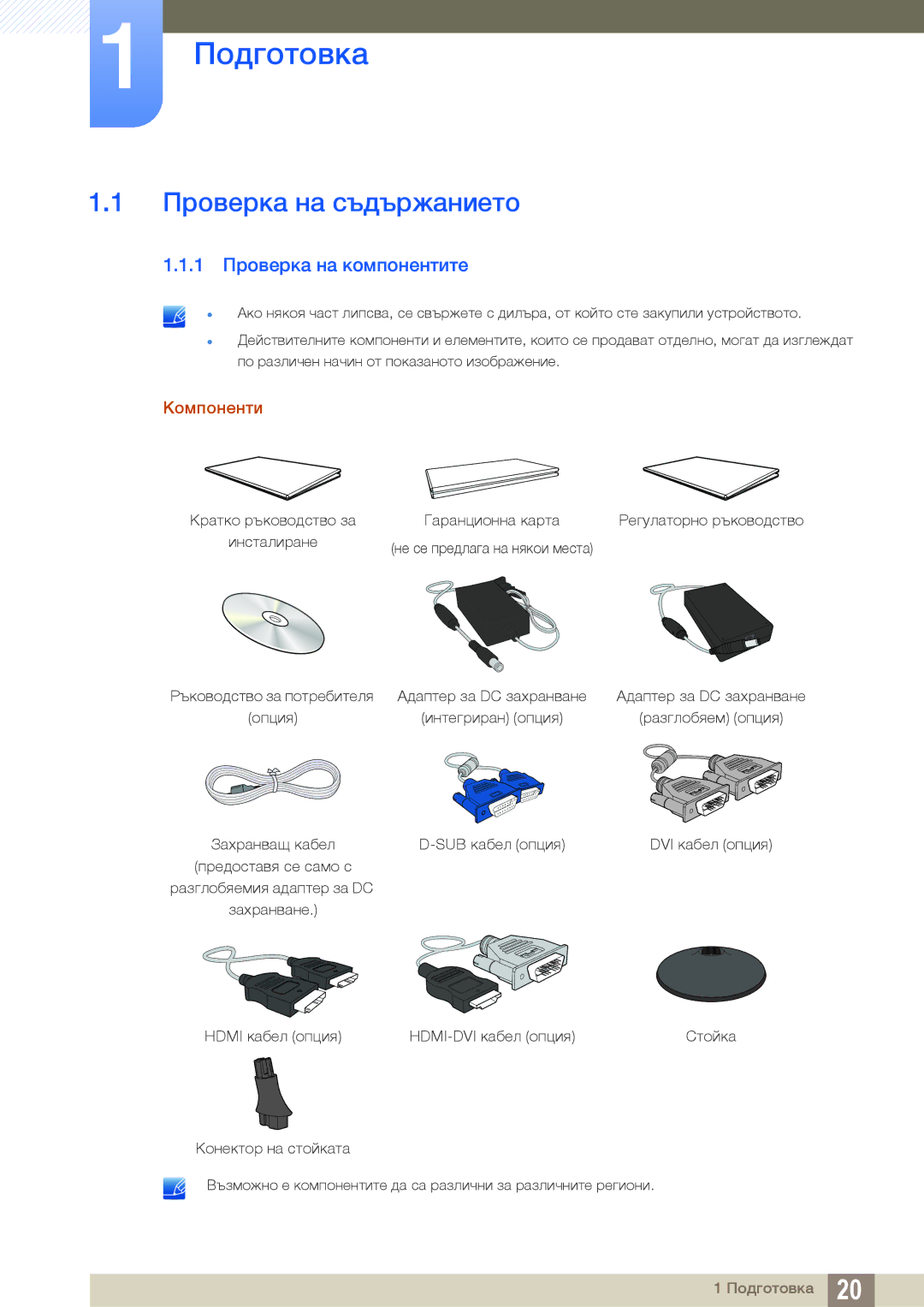 Samsung LS24D300HS/EN, LS24D300HL/EN manual Подготовка, Проверка на съдържанието, 1 Проверка на компонентите, Компоненти 