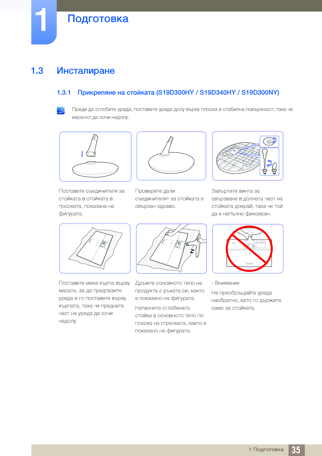 Samsung LS24D300HS/EN, LS24D300HL/EN, LS22D300HY/EN Инсталиране, 1 Прикрепяне на стойката S19D300HY / S19D340HY / S19D300NY 