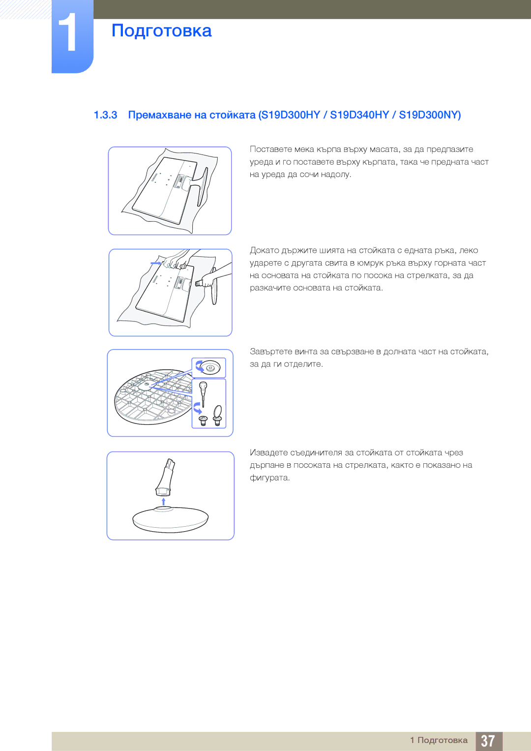 Samsung LS22D300HY/EN, LS24D300HS/EN, LS24D300HL/EN manual 3 Премахване на стойката S19D300HY / S19D340HY / S19D300NY 