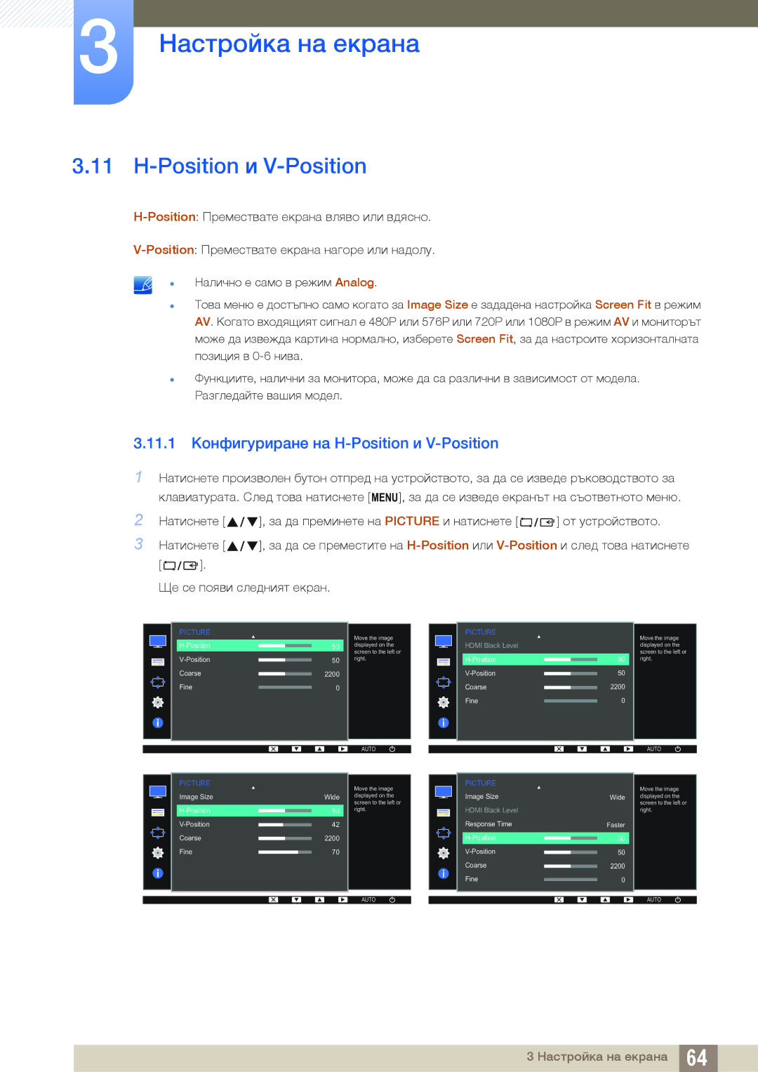 Samsung LS19D300NY/EN, LS24D300HS/EN, LS24D300HL/EN, LS22D300HY/EN manual 11.1 Конфигуриране на H-Position и V-Position 