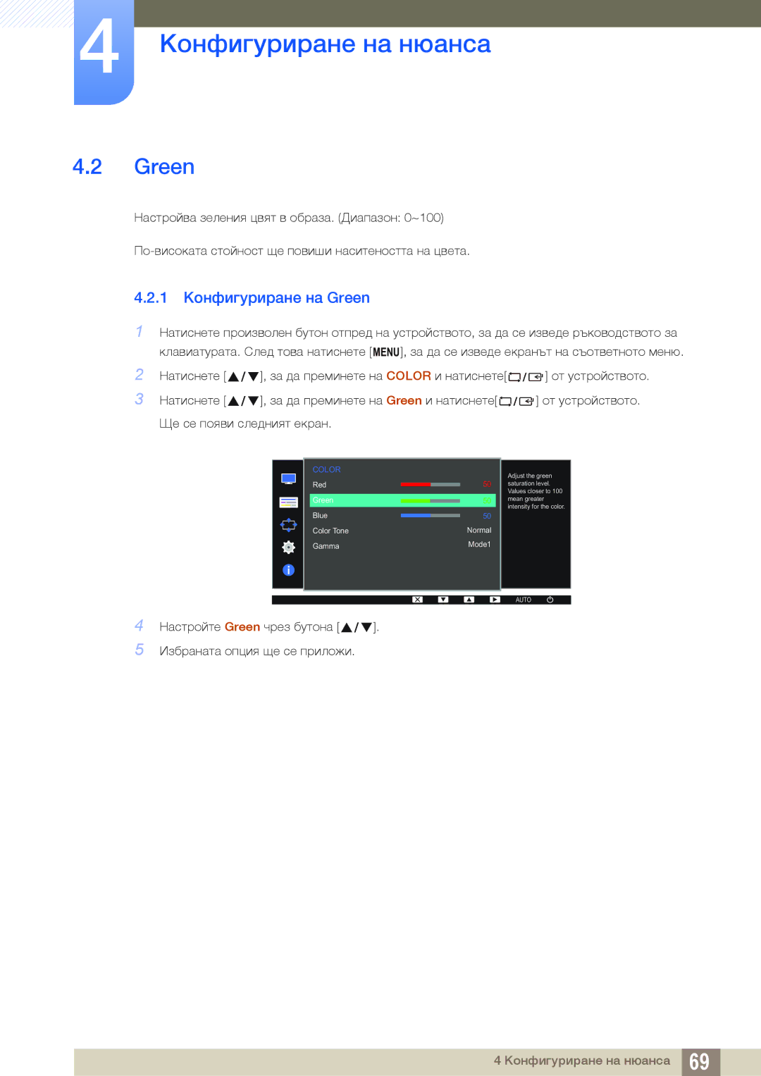 Samsung LS19D300NY/EN, LS24D300HS/EN, LS24D300HL/EN, LS22D300HY/EN, LS22D300NY/EN manual 1 Конфигуриране на Green 