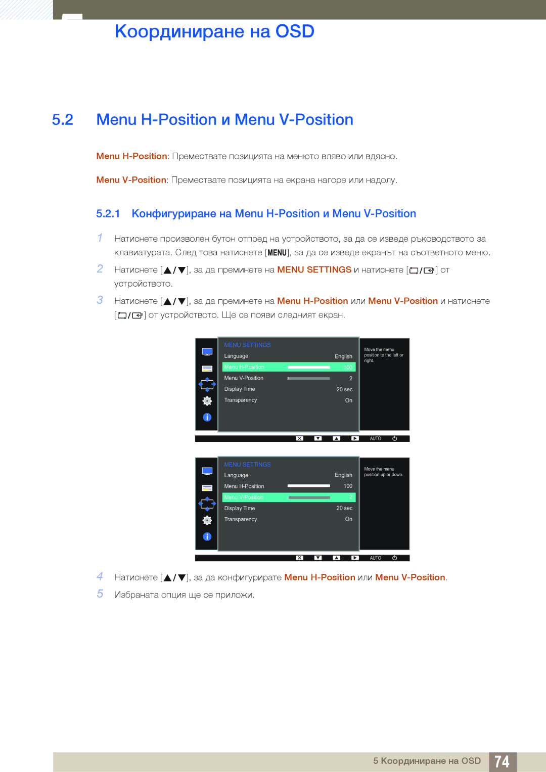 Samsung LS19D300NY/EN, LS24D300HS/EN, LS24D300HL/EN, LS22D300HY/EN 1 Конфигуриране на Menu H-Position и Menu V-Position 