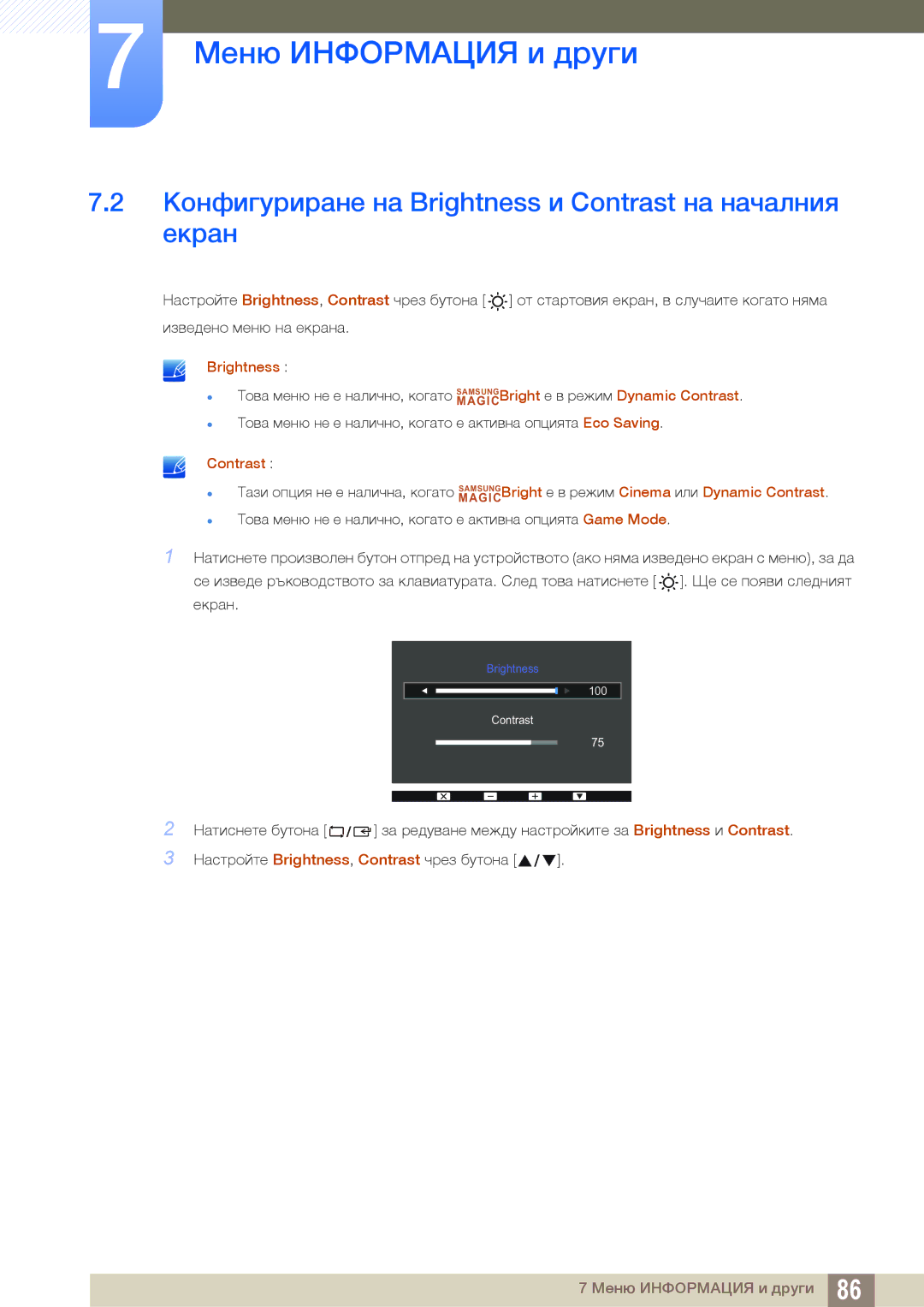 Samsung LS24D300HL/EN, LS24D300HS/EN, LS22D300HY/EN, LS22D300NY/EN Конфигуриране на Brightness и Contrast на началния екран 