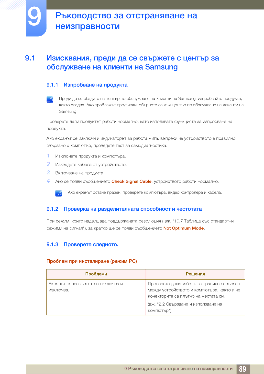 Samsung LS19D300NY/EN manual Ръководство за отстраняване на, Неизправности, 1 Изпробване на продукта, 3 Проверете следното 