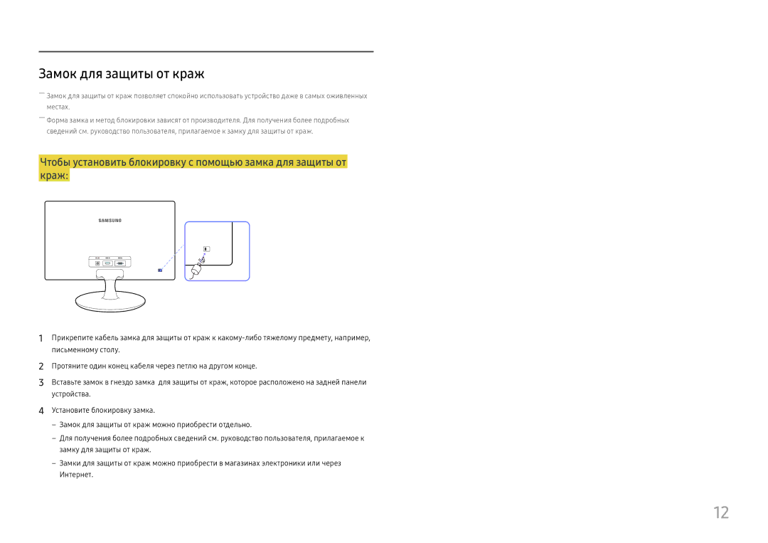 Samsung LS24D330HSX/EN, LS24D330HSO/RU manual Замок для защиты от краж 