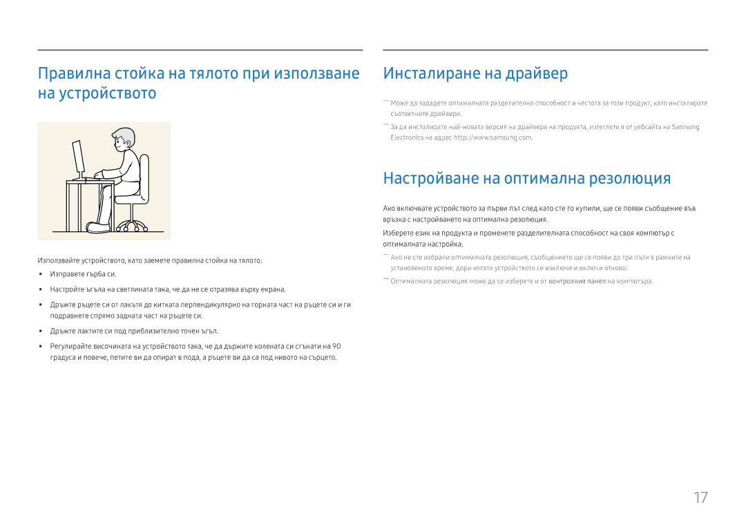 Samsung LS24D330HSX/EN manual Правилна стойка на тялото при използване на устройството, Инсталиране на драйвер 