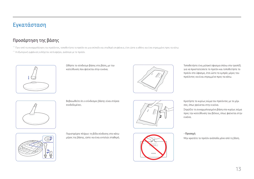 Samsung LS24D330HSX/EN manual Εγκατάσταση, Προσάρτηση της βάσης 