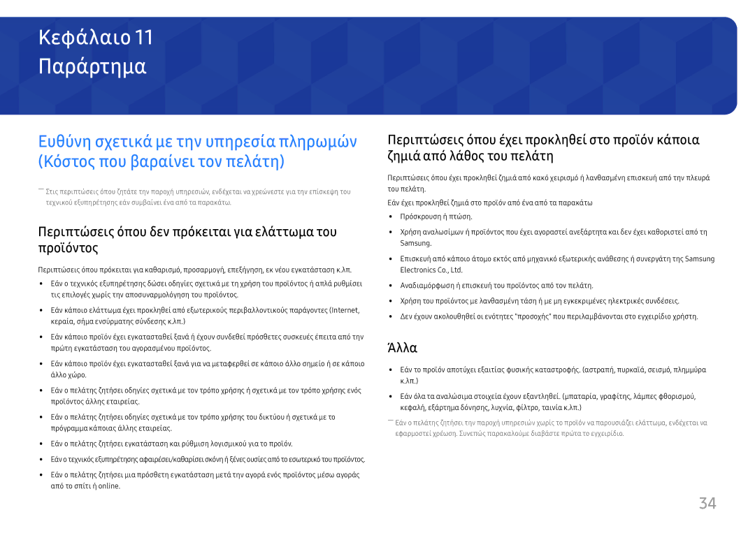 Samsung LS24D330HSX/EN manual Παράρτημα, Περιπτώσεις όπου δεν πρόκειται για ελάττωμα του προϊόντος, Άλλα 