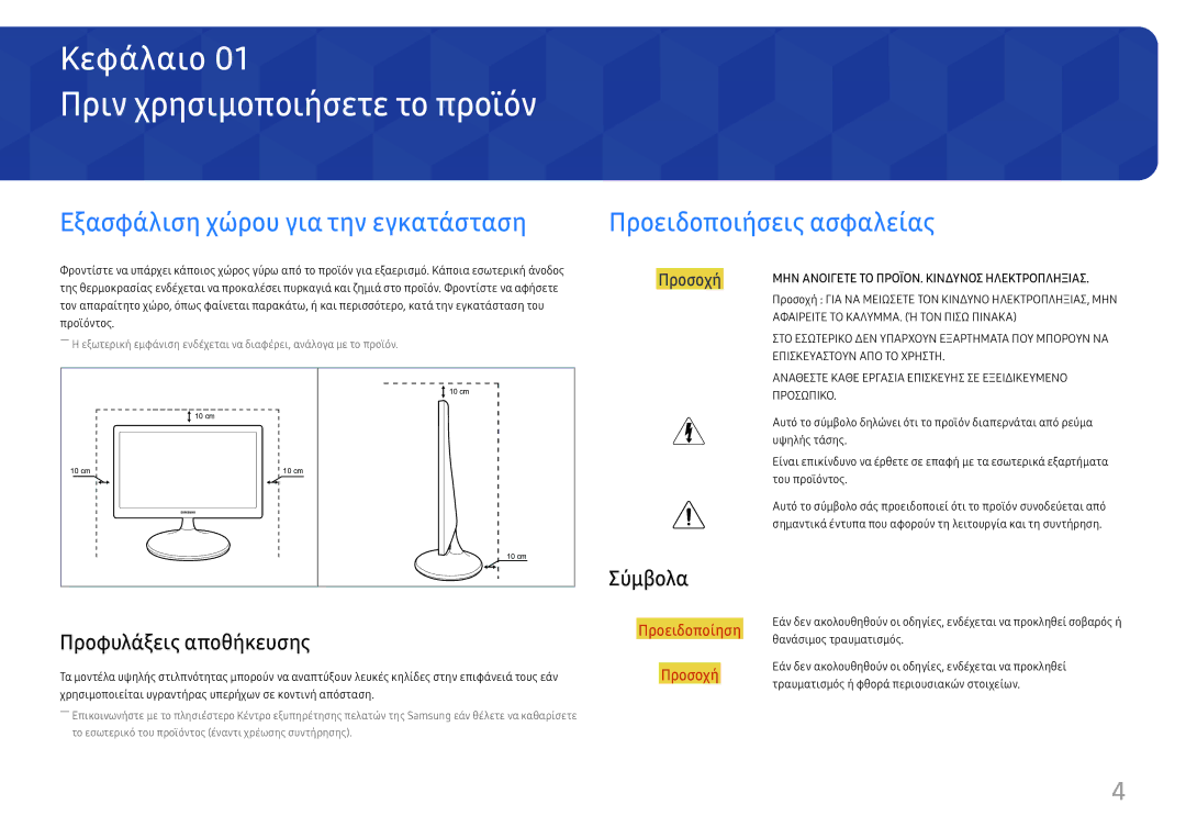 Samsung LS24D330HSX/EN manual Πριν χρησιμοποιήσετε το προϊόν, Προφυλάξεις αποθήκευσης, Σύμβολα 