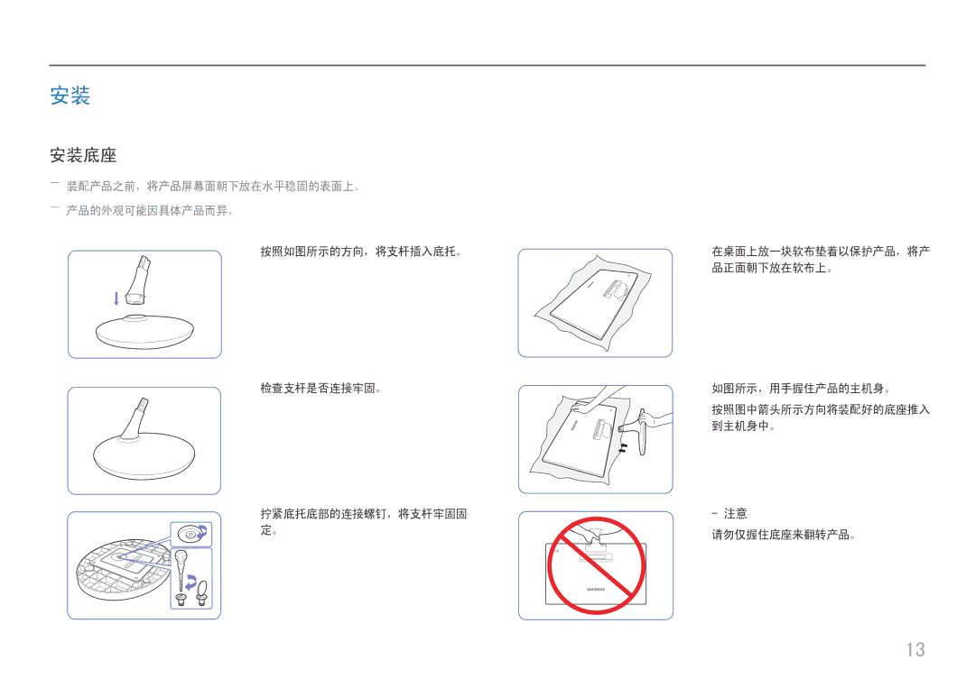 Samsung LS24D330HSX/EN manual 安装底座, ――装配产品之前，将产品屏幕面朝下放在水平稳固的表面上。 ――产品的外观可能因具体产品而异。 