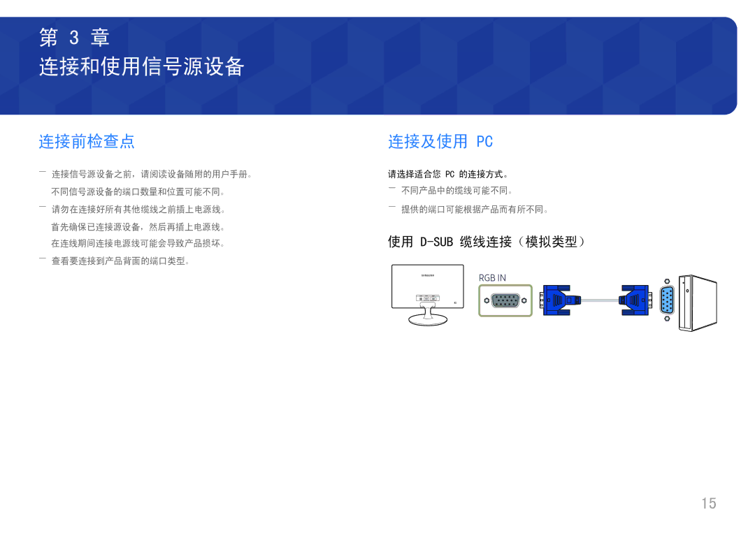 Samsung LS24D330HSX/EN manual 连接和使用信号源设备, 连接前检查点 连接及使用 Pc, 使用 D-Sub缆线连接（模拟类型） 