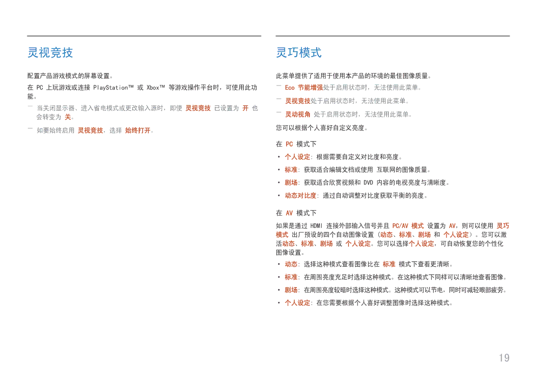 Samsung LS24D330HSX/EN manual 灵视竞技, 灵巧模式, Pc 模式下, Av 模式下 