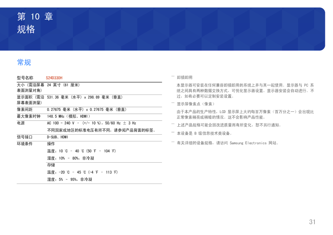 Samsung LS24D330HSX/EN manual 10 章 