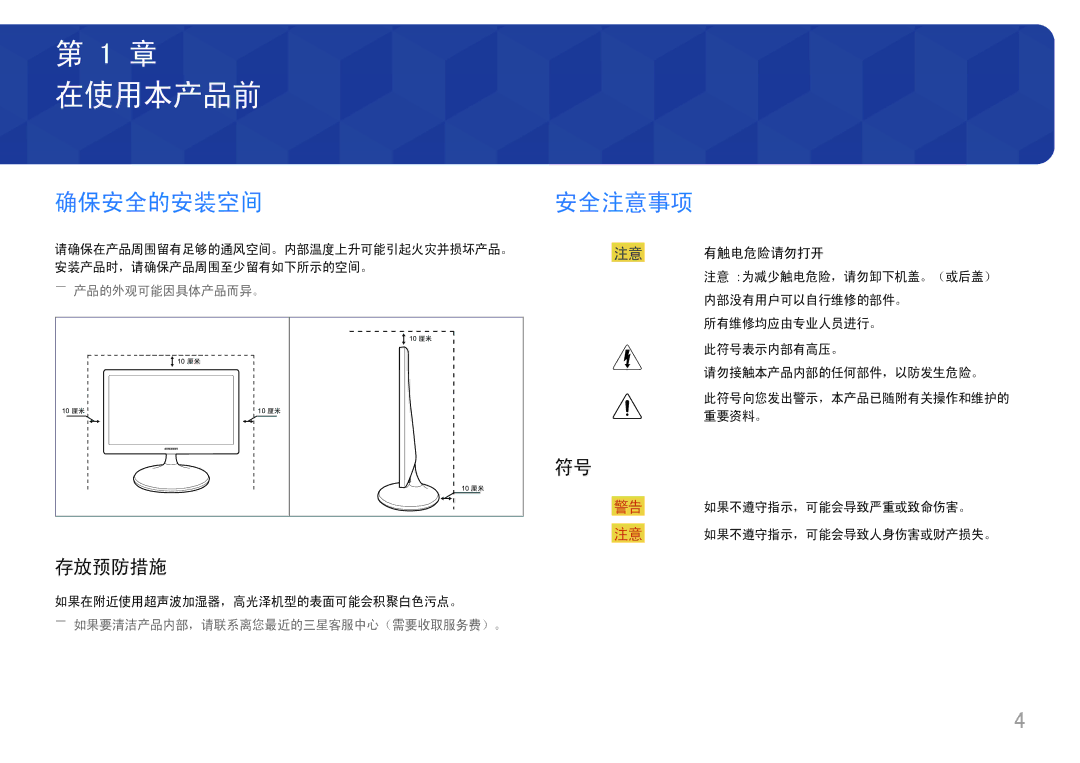 Samsung LS24D330HSX/EN manual 在使用本产品前, 确保安全的安装空间, 安全注意事项, 存放预防措施, 注意 有触电危险请勿打开 