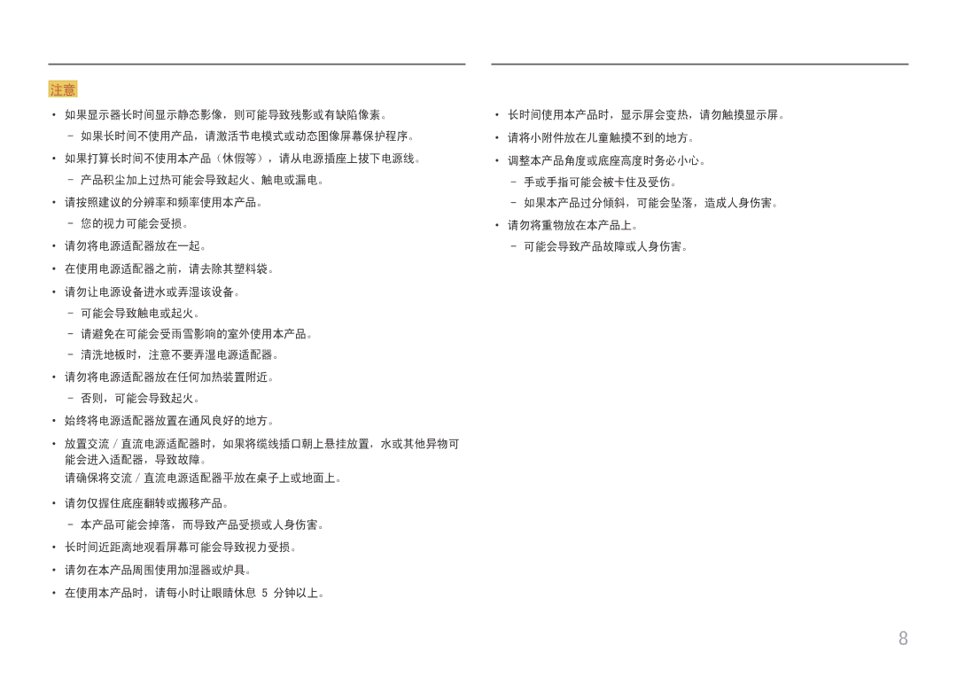 Samsung LS24D330HSX/EN manual ··请勿将电源适配器放在任何加热装置附近。 --否则，可能会导致起火。 ··始终将电源适配器放置在通风良好的地方。 