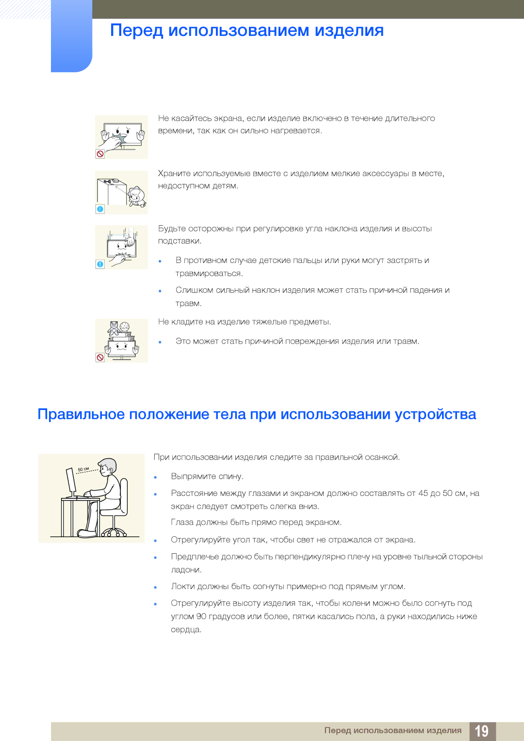 Samsung LS24D300HSI/RU, LS24D340HSX/EN, LS24D300HS/EN, LS22D300HY/EN Правильное положение тела при использовании устройства 