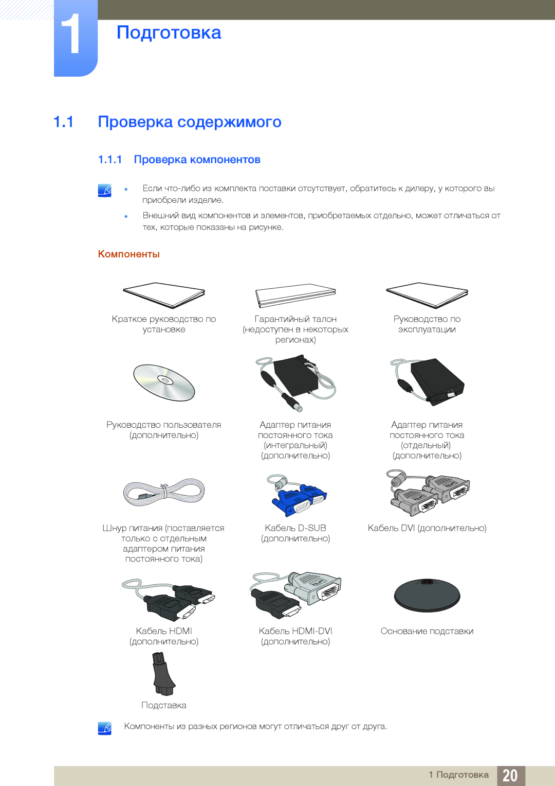 Samsung LS20D300HSI/RU, LS24D340HSX/EN, LS24D300HS/EN Подготовка, Проверка содержимого, 1 Проверка компонентов, Компоненты 