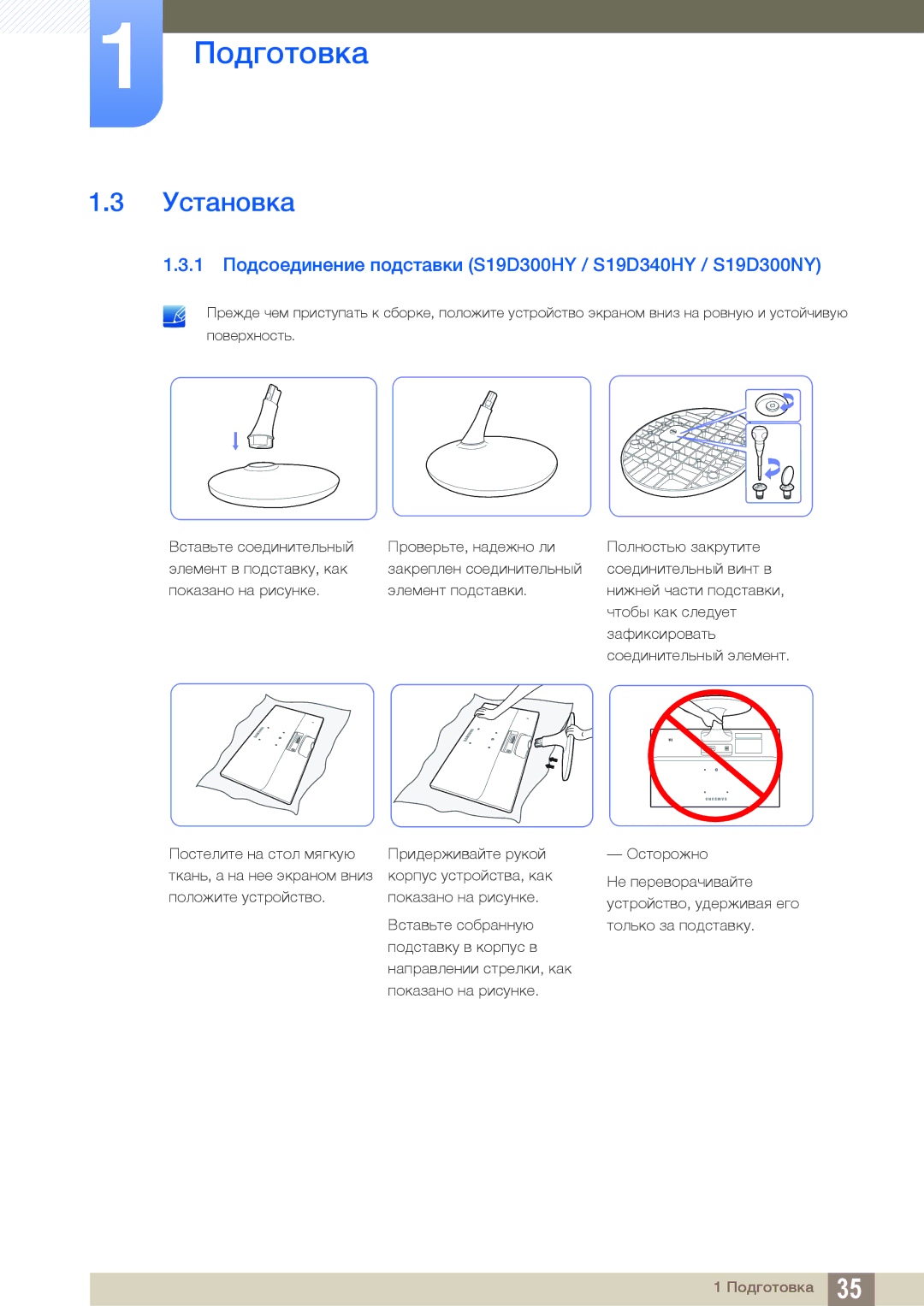 Samsung LS20D300HY/RU, LS24D340HSX/EN, LS24D300HS/EN Установка, 1 Подсоединение подставки S19D300HY / S19D340HY / S19D300NY 