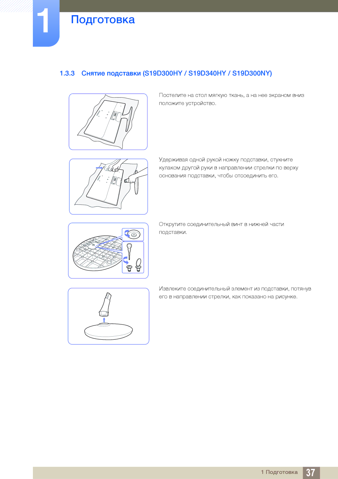 Samsung LS19D300NY/KZ, LS24D340HSX/EN, LS24D300HS/EN, LS22D300HY/EN 3 Снятие подставки S19D300HY / S19D340HY / S19D300NY 