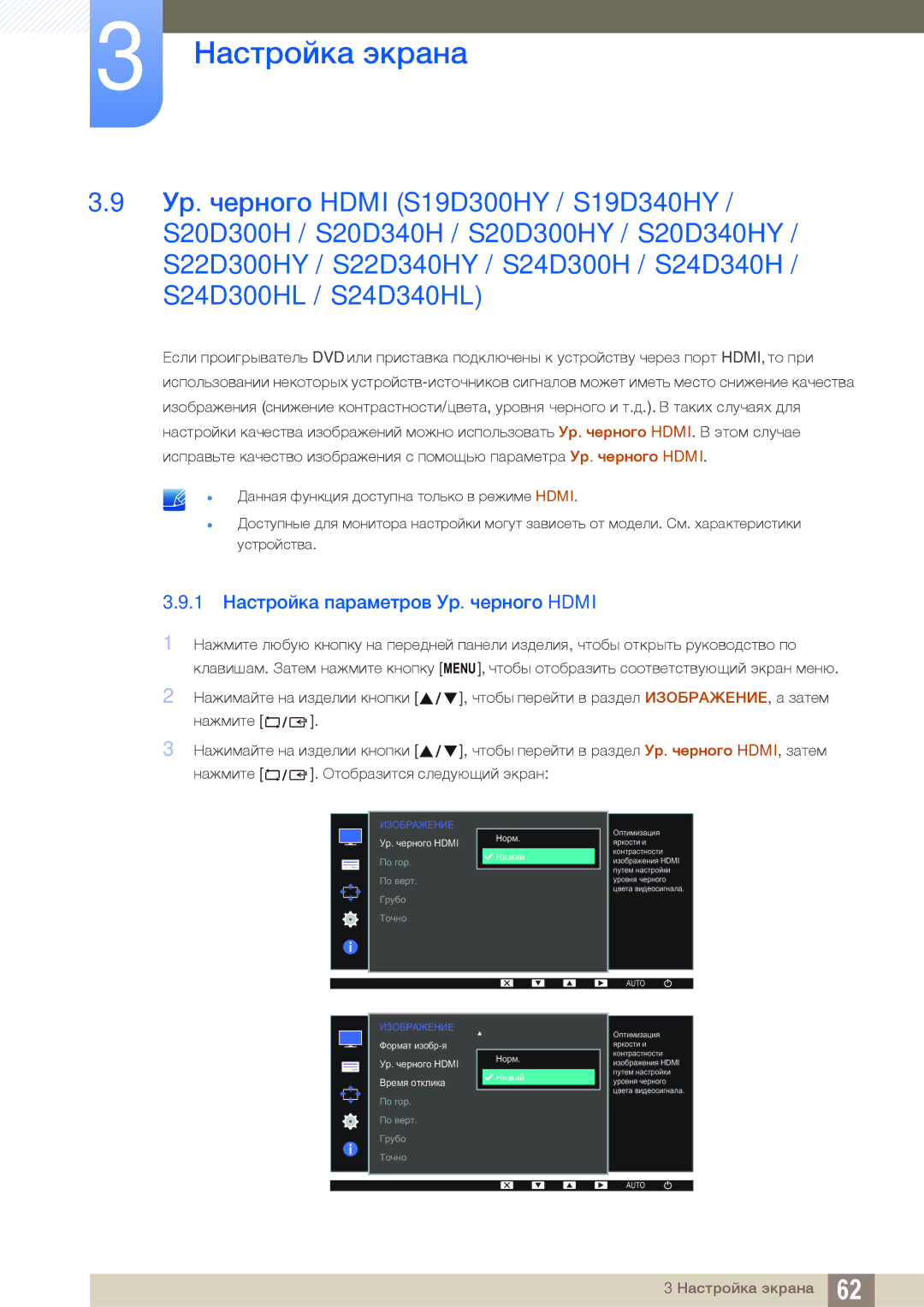 Samsung LS19D300NY/CI, LS24D340HSX/EN, LS24D300HS/EN, LS22D300HY/EN, LS22D300NY/EN 1 Настройка параметров Ур. черного Hdmi 