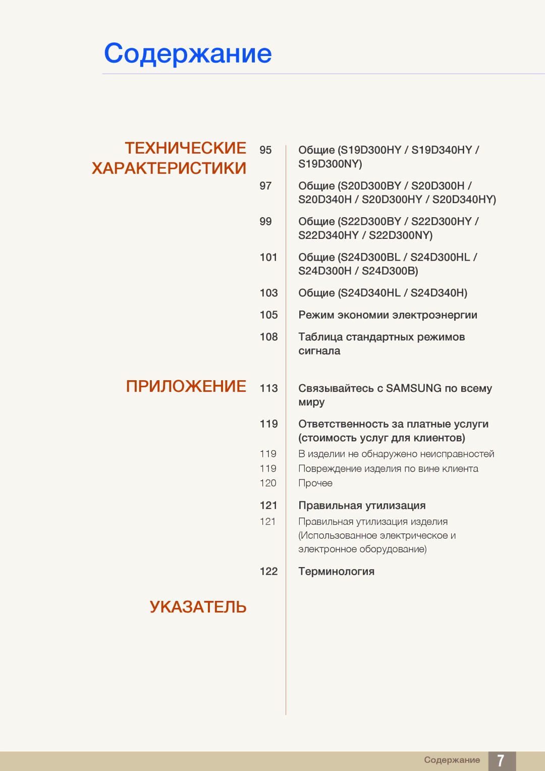 Samsung LS20D300HSI/RU, LS24D340HSX/EN, LS24D300HS/EN, LS22D300HY/EN, LS22D300NY/EN manual Технические 95 Характеристики 