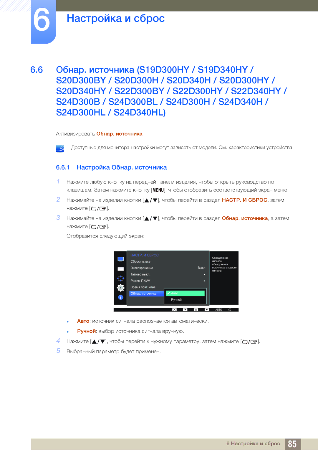 Samsung LS20D300HSI/RU, LS24D340HSX/EN, LS24D300HS/EN, LS22D300HY/EN, LS22D300NY/EN manual 1 Настройка Обнар. источника 