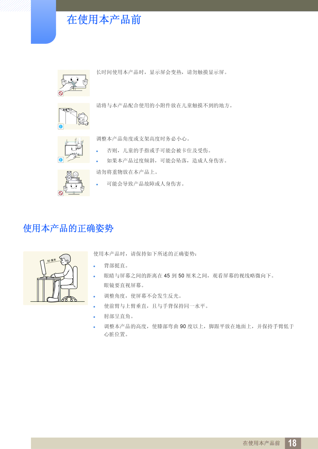 Samsung LS22D300NY/EN, LS24D340HSX/EN, LS24D300HS/EN, LS24D300HL/EN, LS22D300HY/EN, LS19D300NY/EN, LS24D300HLR/EN 使用本产品的正确姿势 