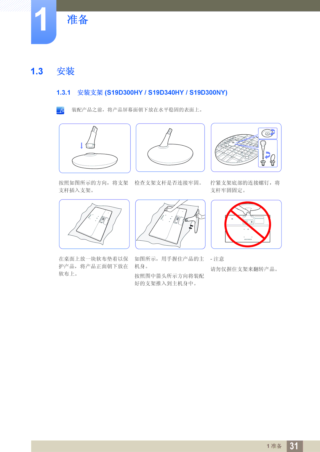 Samsung LS22D300HY/EN, LS24D340HSX/EN, LS24D300HS/EN, LS24D300HL/EN, LS22D300NY/EN 1 安装支架 S19D300HY / S19D340HY / S19D300NY 