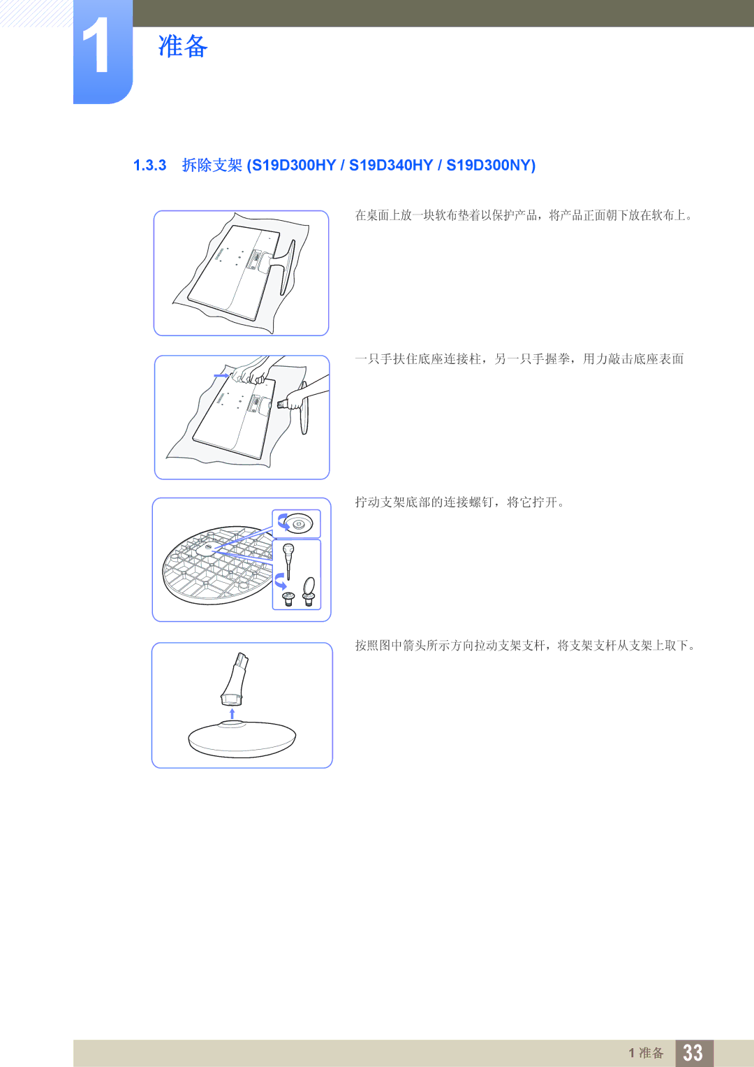 Samsung LS19D300NY/EN, LS24D340HSX/EN, LS24D300HS/EN, LS24D300HL/EN, LS22D300HY/EN 3 拆除支架 S19D300HY / S19D340HY / S19D300NY 