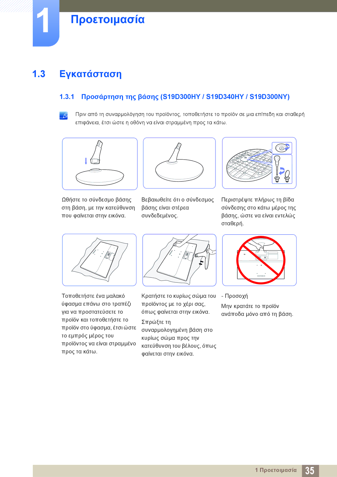 Samsung LS19D300NY/EN, LS24D340HSX/EN, LS24D300HS/EN Εγκατάσταση, 1 Προσάρτηση της βάσης S19D300HY / S19D340HY / S19D300NY 