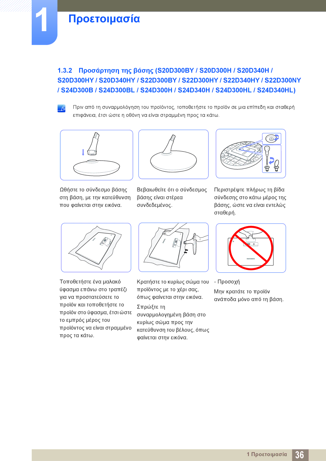 Samsung LS24D340HSX/EN, LS24D300HS/EN, LS24D300HL/EN, LS22D300HY/EN, LS22D300NY/EN, LS19D300NY/EN manual Προετοιμασία 