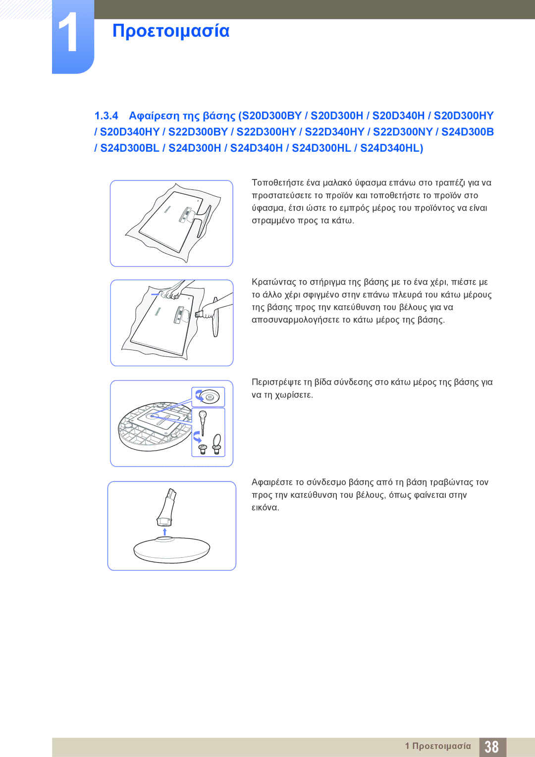 Samsung LS24D300HL/EN, LS24D340HSX/EN, LS24D300HS/EN, LS22D300HY/EN, LS22D300NY/EN, LS19D300NY/EN manual Προετοιμασία 