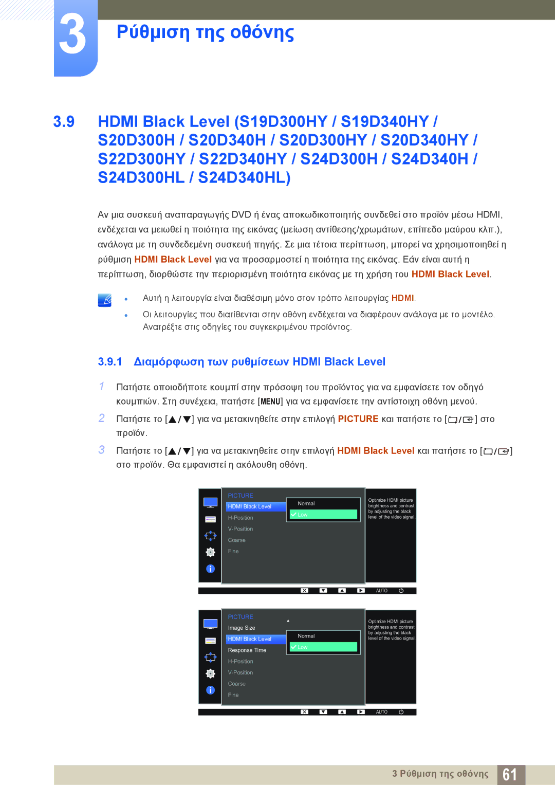 Samsung LS24D300HS/EN, LS24D340HSX/EN, LS24D300HL/EN, LS22D300HY/EN 1 Διαμόρφωση των ρυθμίσεων Hdmi Black Level, Normal Low 