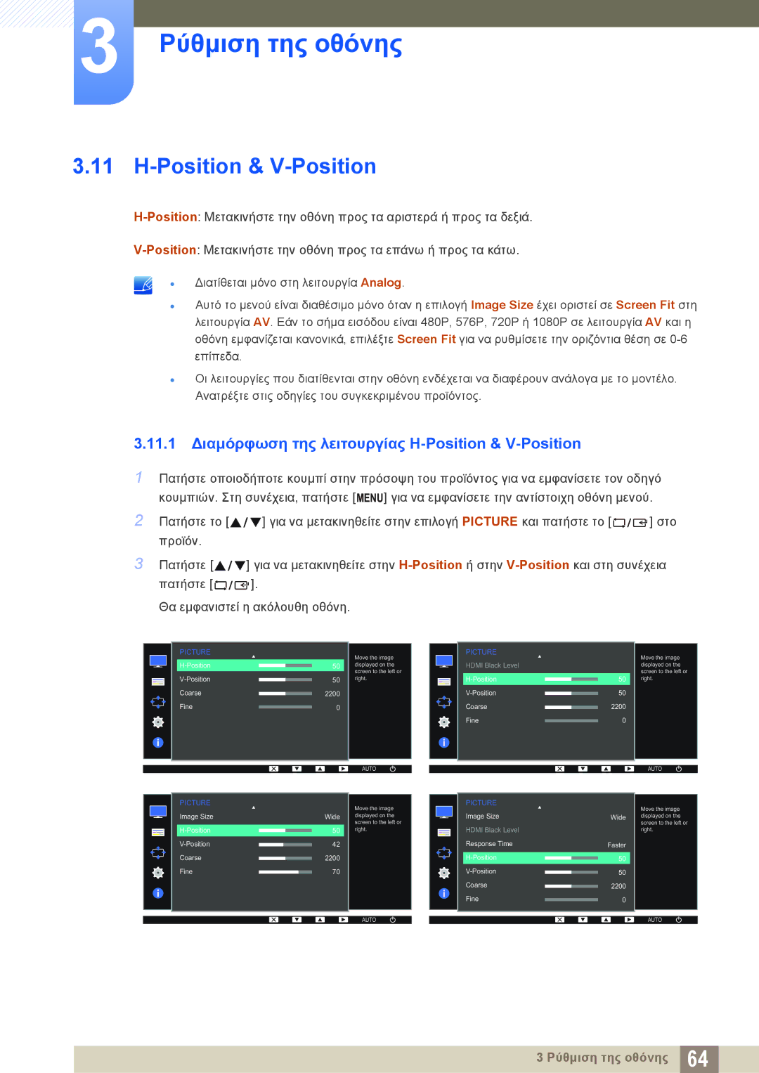 Samsung LS22D300NY/EN, LS24D340HSX/EN, LS24D300HS/EN manual 11.1 Διαμόρφωση της λειτουργίας H-Position & V-Position 