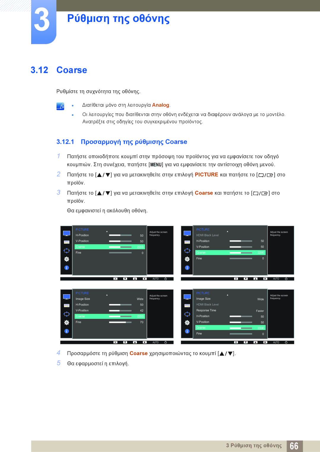 Samsung LS24D340HSX/EN, LS24D300HS/EN, LS24D300HL/EN, LS22D300HY/EN, LS22D300NY/EN 12.1 Προσαρμογή της ρύθμισης Coarse 