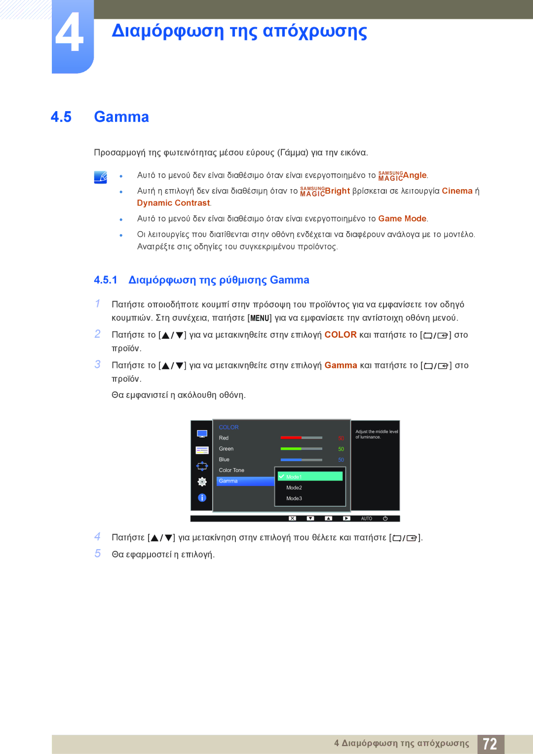 Samsung LS24D340HSX/EN, LS24D300HS/EN, LS24D300HL/EN, LS22D300HY/EN, LS22D300NY/EN manual 1 Διαμόρφωση της ρύθμισης Gamma 