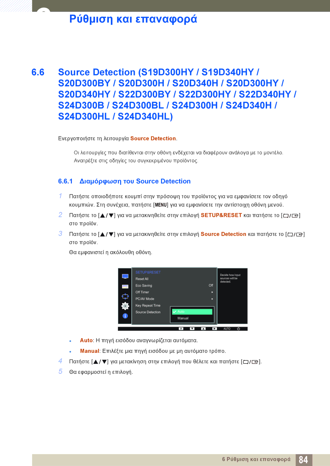 Samsung LS24D340HSX/EN, LS24D300HS/EN, LS24D300HL/EN, LS22D300HY/EN, LS22D300NY/EN manual 1 Διαμόρφωση του Source Detection 