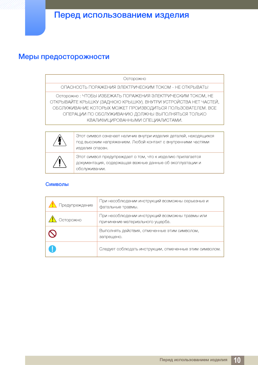 Samsung LS27D391HSX/CI, LS24D391HL/EN, LS24D391HLX/KZ, LS24D391HLX/CI manual Меры предосторожности, Символы 