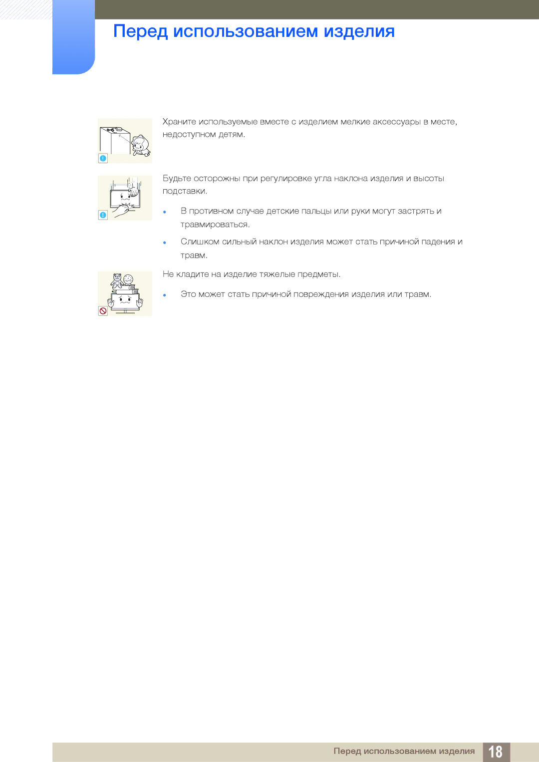 Samsung LS27D391HSX/CI, LS24D391HL/EN, LS24D391HLX/KZ, LS24D391HLX/CI manual Перед использованием изделия 