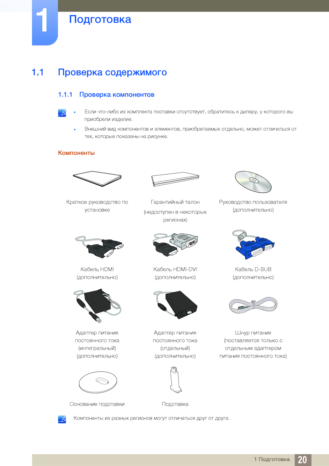 Samsung LS24D391HL/EN, LS24D391HLX/KZ, LS27D391HSX/CI Подготовка, Проверка содержимого, 1 Проверка компонентов, Компоненты 