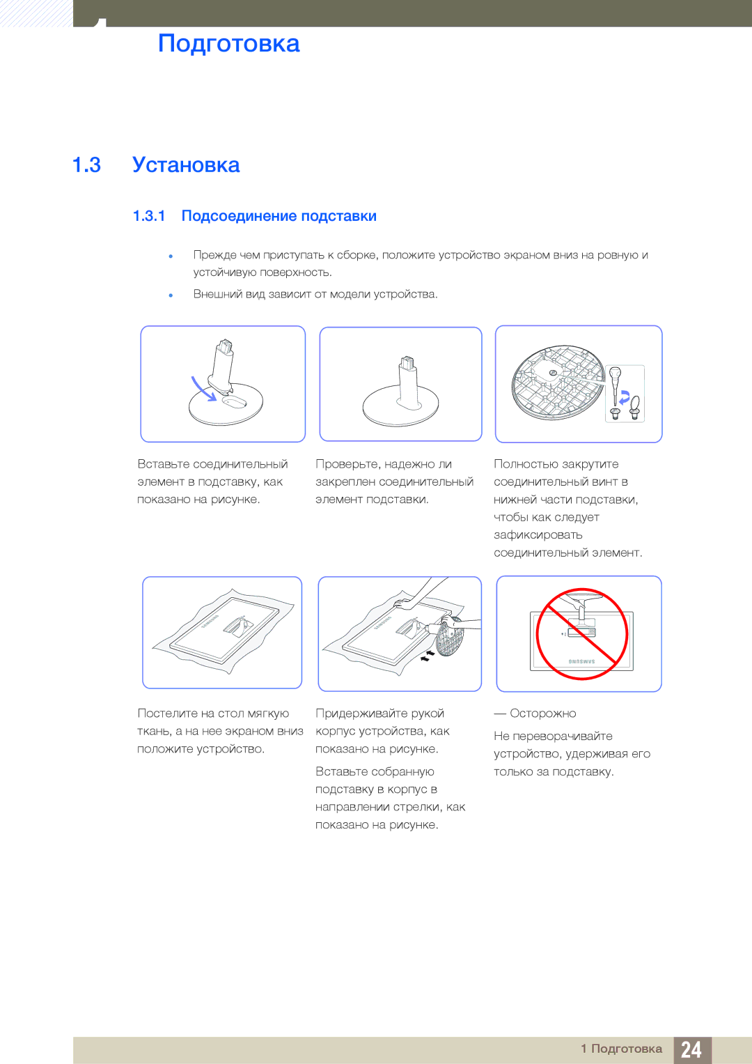 Samsung LS24D391HL/EN, LS24D391HLX/KZ, LS27D391HSX/CI, LS24D391HLX/CI manual Установка, 1 Подсоединение подставки 