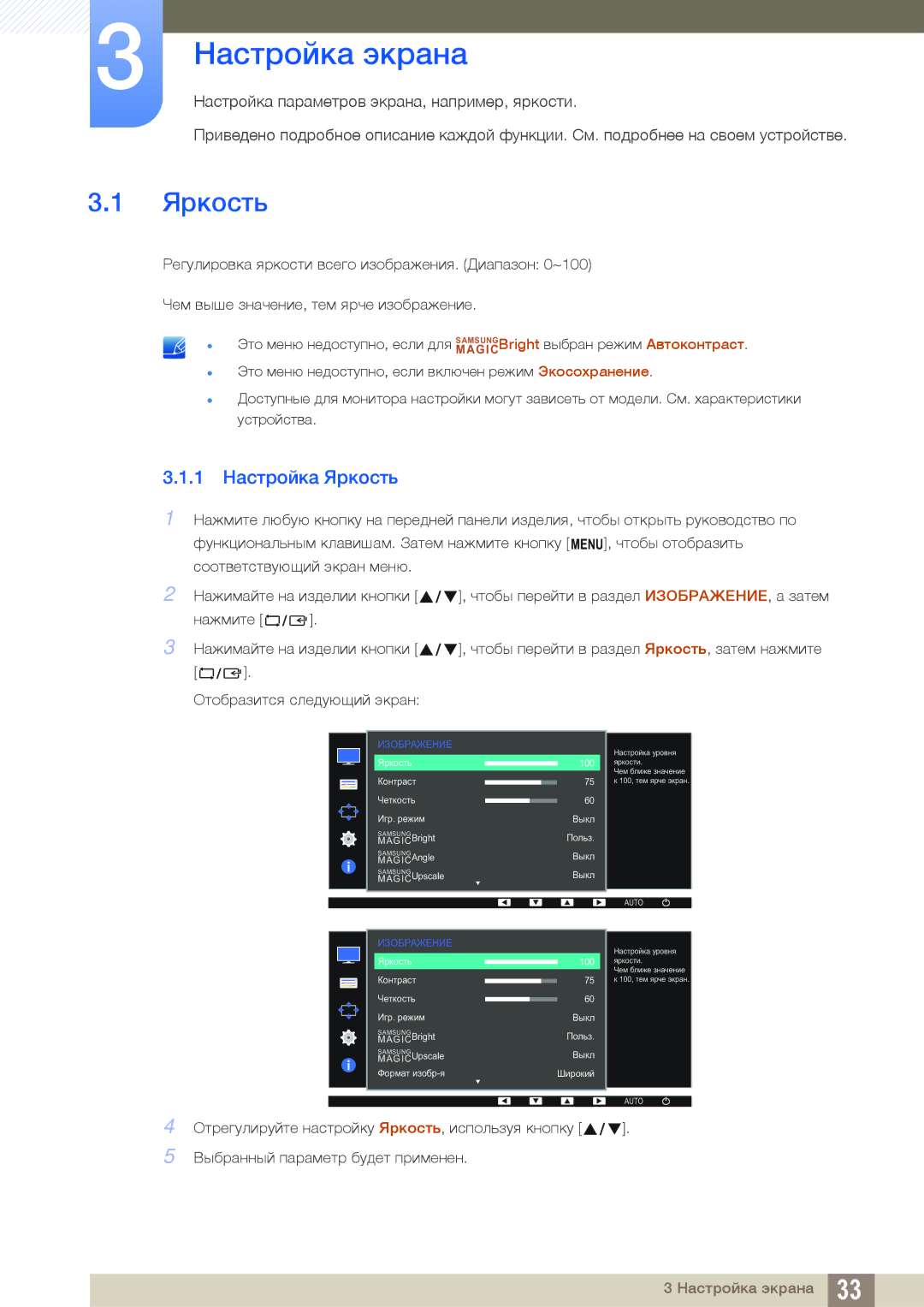 Samsung LS24D391HLX/KZ, LS24D391HL/EN, LS27D391HSX/CI, LS24D391HLX/CI manual Настройка экрана, 1 Настройка Яркость 