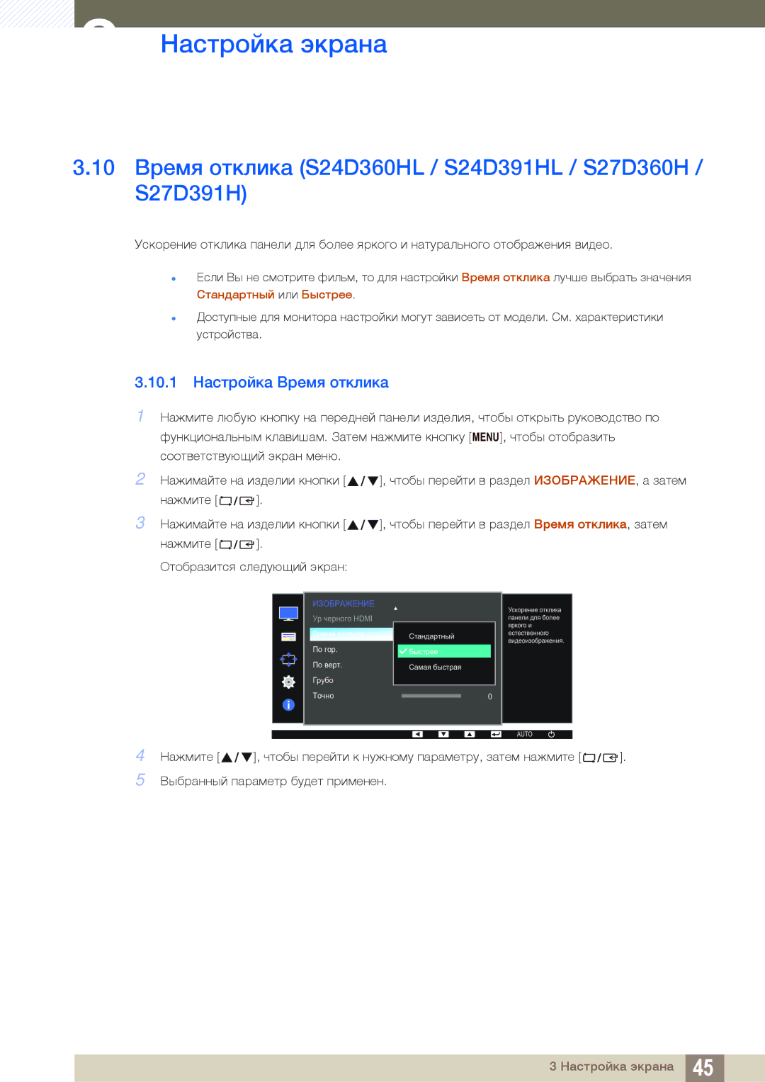 Samsung LS24D391HLX/KZ manual 10 Время отклика S24D360HL / S24D391HL / S27D360H / S27D391H, 10.1 Настройка Время отклика 