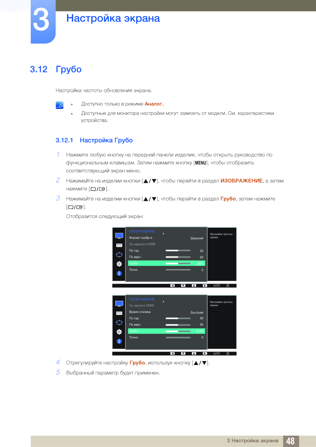 Samsung LS24D391HL/EN, LS24D391HLX/KZ, LS27D391HSX/CI, LS24D391HLX/CI manual 12 Грубо, 12.1 Настройка Грубо 