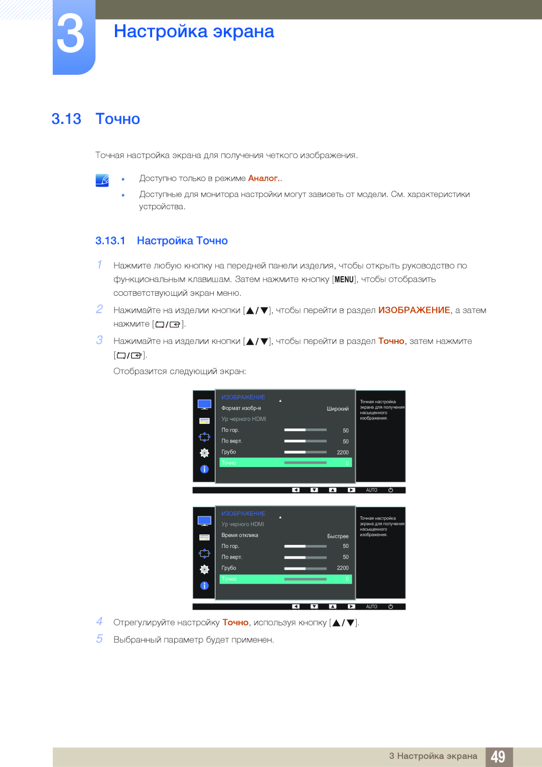 Samsung LS24D391HLX/KZ, LS24D391HL/EN, LS27D391HSX/CI, LS24D391HLX/CI manual 13 Точно, 13.1 Настройка Точно 